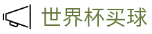 2026世界杯买球推荐 · 顶尖赔率对比+夺冠热门球队分析 | 官网
